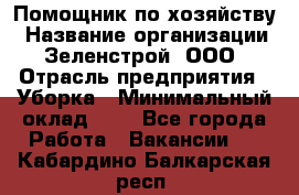 Помощник по хозяйству › Название организации ­ Зеленстрой, ООО › Отрасль предприятия ­ Уборка › Минимальный оклад ­ 1 - Все города Работа » Вакансии   . Кабардино-Балкарская респ.